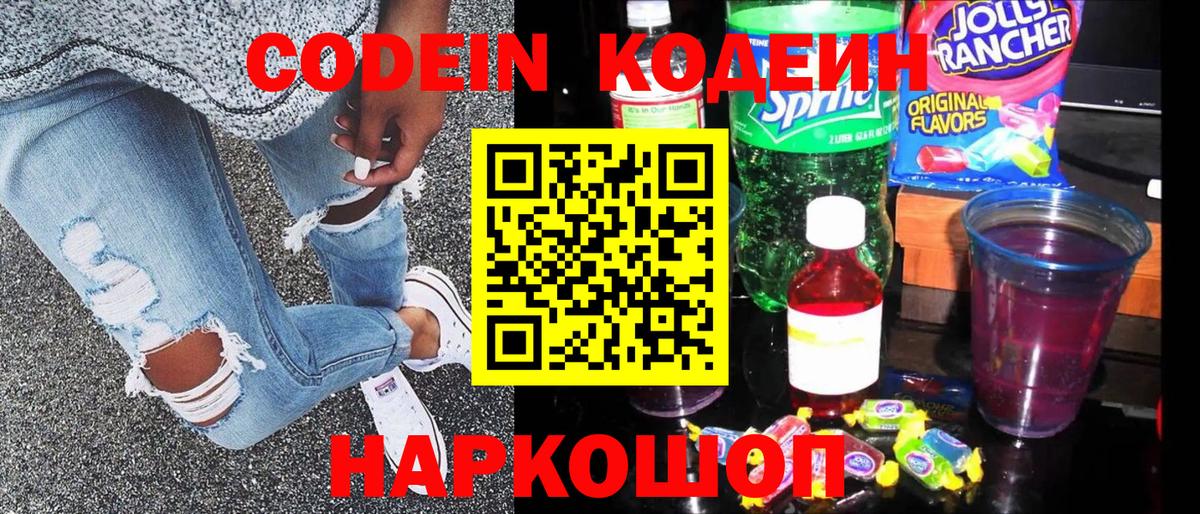 Кодеиновый сироп Lean Purple Drank  Вход с VPN  Симферополь 